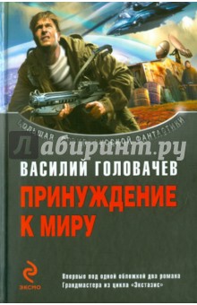 Принуждение к миру - Василий Головачев