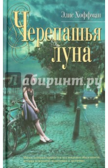 Элис Хоффман - Черепашья луна обложка книги Элис Хоффман - Черепашья луна обложка книги