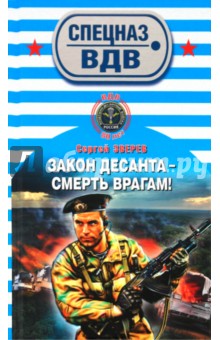 Сергей Зверев - Закон десанта - смерть врагам! обложка книги Сергей Зверев - Закон десанта - смерть врагам! обложка книги
