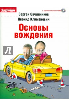 Основы вождения (+ DVD) - Овчинников, Климанович