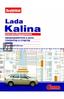 Электрооборудование Lada Kalina. Иллюстрированное руководство обложка книги Электрооборудование Lada Kalina. Иллюстрированное руководство обложка книги
