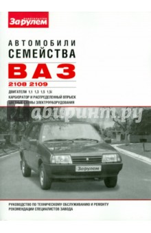 Косарев, Козлов - Автомобили семейства ВАЗ-2108, -2109. Руководство по техническому обслуживанию и ремонту обложка книги Косарев, Козлов - Автомобили семейства ВАЗ-2108, -2109. Руководство по техническому обслуживанию и ремонту обложка книги