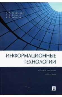 Коноплева, Денисов, Хохлова - Информационные технологии обложка книги Коноплева, Денисов, Хохлова - Информационные технологии обложка книги