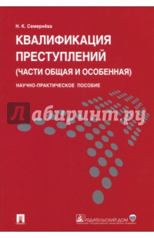 Надежда Семернева - Квалификация преступлений (части Общая и Особенная). Научно-практическое пособие обложка книги Надежда Семернева - Квалификация преступлений (части Общая и Особенная). Научно-практическое пособие обложка книги