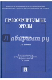 Юрий Орлов - Правоохранительные органы обложка книги Юрий Орлов - Правоохранительные органы обложка книги