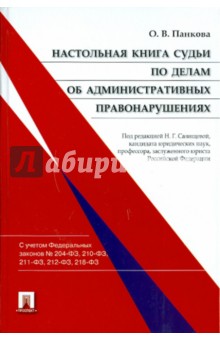 Ольга Панкова - Настольная книга судьи по делам об административных правонарушениях обложка книги Ольга Панкова - Настольная книга судьи по делам об административных правонарушениях обложка книги