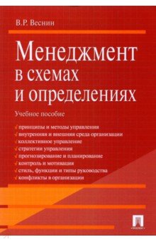 Владимир Веснин - Менеджмент в схемах и определениях. Учебное пособие обложка книги Владимир Веснин - Менеджмент в схемах и определениях. Учебное пособие обложка книги