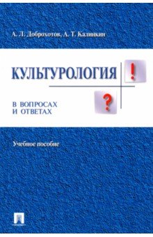 Культурология в вопросах и ответах. Учебное пособие - Доброхотов, Калинкин