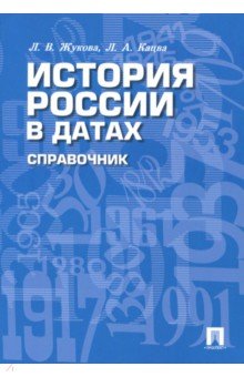Жукова, Кацва - История России в датах. Справочник обложка книги Жукова, Кацва - История России в датах. Справочник обложка книги