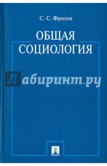 Сергей Фролов - Общая социология. Учебник обложка книги Сергей Фролов - Общая социология. Учебник обложка книги