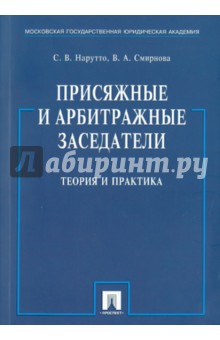 Присяжные и арбитражные заседатели: Теория и практика: Монография - Нарутто, Смирнова