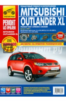 Фомин, Яцук, Горфин - Mitsubishi Outlander XL / Peugeot 4007 / Citroen C-Crosser. Руководство по эксплуатации обложка книги Фомин, Яцук, Горфин - Mitsubishi Outlander XL / Peugeot 4007 / Citroen C-Crosser. Руководство по эксплуатации обложка книги