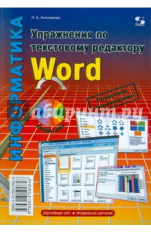 Людмила Анеликова - Упражнения по текстовому редактору Word (+ CD) обложка книги Людмила Анеликова - Упражнения по текстовому редактору Word (+ CD) обложка книги