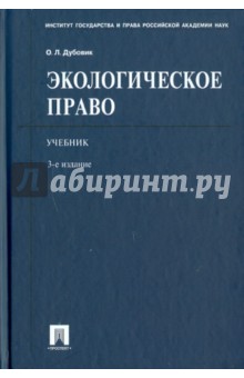 Экологическое право - Ольга Дубовик