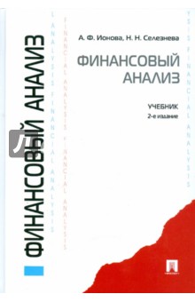 Финансовый анализ - Ионова, Селезнева