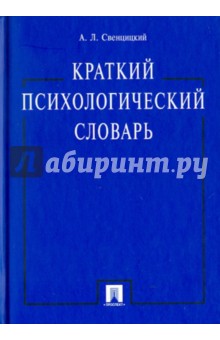 Краткий психологический словарь - Анатолий Свенцицкий