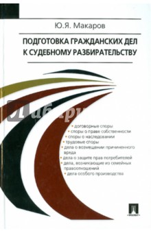 Юрий Макаров - Подготовка гражданских дел к судебному разбирательству обложка книги Юрий Макаров - Подготовка гражданских дел к судебному разбирательству обложка книги