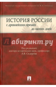 История России с древнейших времен до наших дней - А.В. Сидоров