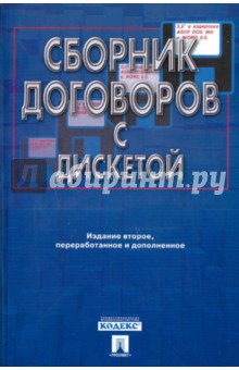 А.Н. Долженко - Сборник договоров с дискетой обложка книги А.Н. Долженко - Сборник договоров с дискетой обложка книги