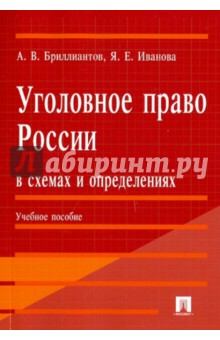 Уголовное право России в схемах и определениях