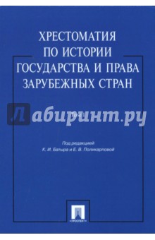 Хрестоматия по истории государства и права зарубежных стран. В 2-х томах. Том 1. Учебное пособие обложка книги Хрестоматия по истории государства и права зарубежных стран. В 2-х томах. Том 1. Учебное пособие обложка книги