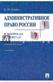 Николай Конин - Административное право России в вопросах и ответах: учебное пособие обложка книги Николай Конин - Административное право России в вопросах и ответах: учебное пособие обложка книги