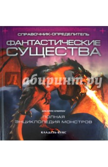 Джайлс Сперроу - Фантастические существа. Полная энциклопедия монстров обложка книги Джайлс Сперроу - Фантастические существа. Полная энциклопедия монстров обложка книги