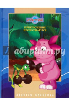 Приключения продолжаются. Золотая классика обложка книги Приключения продолжаются. Золотая классика обложка книги