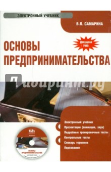 Вера Самарина - Основы предпринимательства (CD) Вера Самарина - Основы предпринимательства (CD)