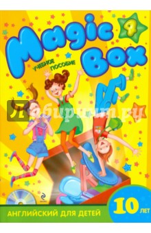 Седунова, Лапицкая, Калишевич, Новикова, Пониматко, Севрюкова - Magic Box 4: английский для детей 10 лет: учебное пособие (+CD) обложка книги Седунова, Лапицкая, Калишевич, Новикова, Пониматко, Севрюкова - Magic Box 4: английский для детей 10 лет: учебное пособие (+CD) обложка книги