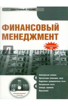 Гаврилова, Сысоева, Барабанов - Финансовый менеджмент (CD) Гаврилова, Сысоева, Барабанов - Финансовый менеджмент (CD)
