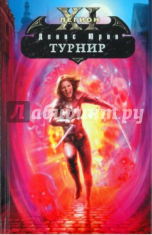 Денис Юрин - Одиннадцатый легион: Турнир обложка книги Денис Юрин - Одиннадцатый легион: Турнир обложка книги