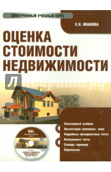 Е.Н. Иванова - Оценка стоимости недвижимости (CD) Е.Н. Иванова - Оценка стоимости недвижимости (CD)