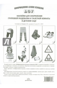 Наклейки для оформления групповой раздевалки и туалетной комнаты в детском саду обложка книги Наклейки для оформления групповой раздевалки и туалетной комнаты в детском саду обложка книги