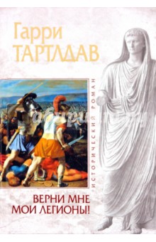 Гарри Тартлдав - Верни мне мои легионы! обложка книги Гарри Тартлдав - Верни мне мои легионы! обложка книги