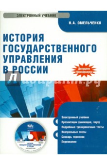 Николай Омельченко - История государственного управления в России (CD) Николай Омельченко - История государственного управления в России (CD)