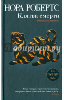 Нора Робертс - Клятва смерти обложка книги Нора Робертс - Клятва смерти обложка книги