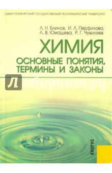 Блинов, Перфилова, Юмашева, Чувиляев - Химия: основные понятия,термины и законы обложка книги Блинов, Перфилова, Юмашева, Чувиляев - Химия: основные понятия,термины и законы обложка книги