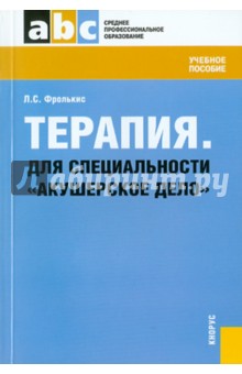 Лариса Фролькис - Терапия. Для специальности "Акушерское дело". Учебное пособие обложка книги Лариса Фролькис - Терапия. Для специальности "Акушерское дело". Учебное пособие обложка книги