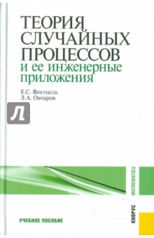 Вентцель, Овчаров - Теория случайных процессов и ее инженерные приложения. Учебное пособие обложка книги Вентцель, Овчаров - Теория случайных процессов и ее инженерные приложения. Учебное пособие обложка книги