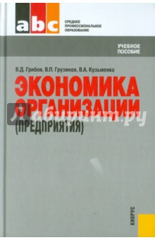 Грибов, Грузинов, Кузьменко - Экономика организации (предприятия) обложка книги Грибов, Грузинов, Кузьменко - Экономика организации (предприятия) обложка книги
