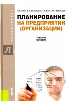 Вайс, Васильцов, Васильцова, Вайс - Планирование на предприятии. Учебное пособие обложка книги Вайс, Васильцов, Васильцова, Вайс - Планирование на предприятии. Учебное пособие обложка книги