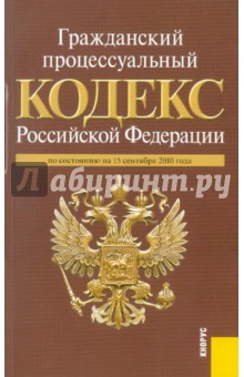 Гражданский процессуальный кодекс Российской Федерации по состоянию на 15.09.2010 обложка книги Гражданский процессуальный кодекс Российской Федерации по состоянию на 15.09.2010 обложка книги