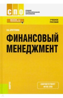 Ольга Братухина - Финансовый менеджмент обложка книги Ольга Братухина - Финансовый менеджмент обложка книги