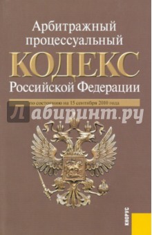 Арбитражный процессуальный кодекс Российской Федерации по состоянию на 15.09.2010 обложка книги Арбитражный процессуальный кодекс Российской Федерации по состоянию на 15.09.2010 обложка книги