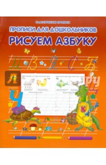 Виктор Лясковский - Рисуем азбуку обложка книги Виктор Лясковский - Рисуем азбуку обложка книги