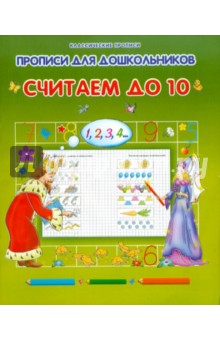Считаем до 10