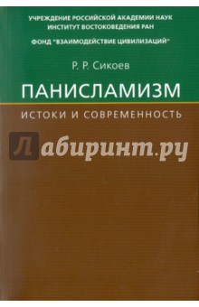 Руслан Сикоев - Панисламизм: Истоки и современность. Джамаллуддин Афгани и его религиозно-политические последователи обложка книги Руслан Сикоев - Панисламизм: Истоки и современность. Джамаллуддин Афгани и его религиозно-политические последователи обложка книги