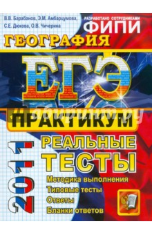 ЕГЭ 2011. География. Практикум по выполнению типовых тестовых заданий ЕГЭ ФИПИ - Барабанов, Дюкова, Амбарцумова, Чичерина