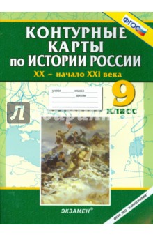 Контурные карты по истории России. ХХ - начало XXI века. 9 класс обложка книги Контурные карты по истории России. ХХ - начало XXI века. 9 класс обложка книги